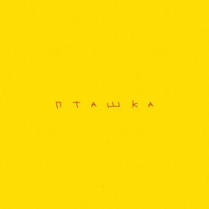  ROXOLANA feat. Wavewalkrs - Пташка