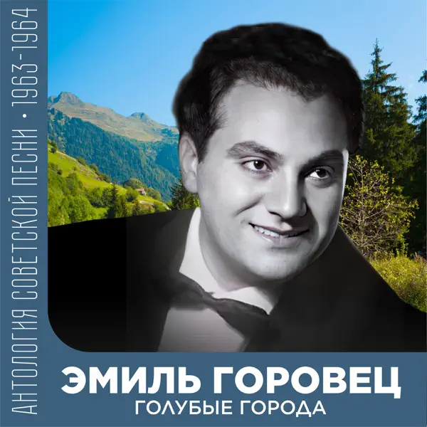  Эмиль Горовец - Я шагаю по Москве