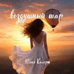  Юлия Колерт - Воздушный шар