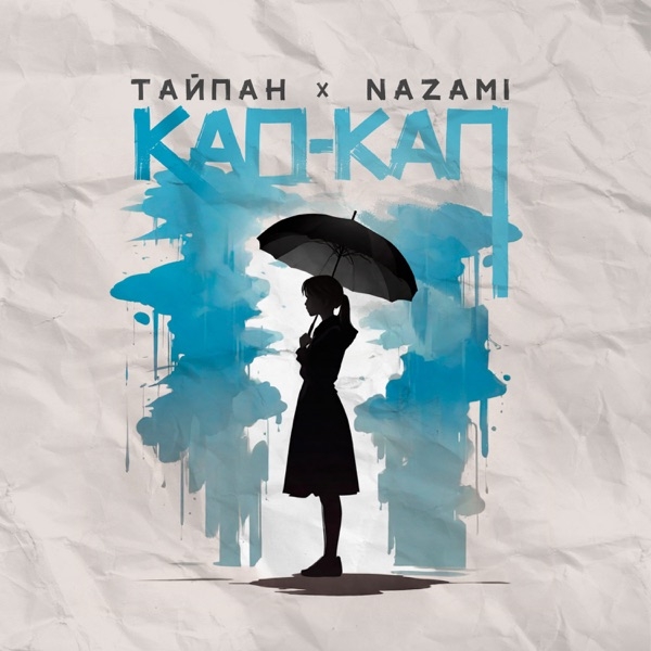  Тайпан feat. NAZAMI - Кап-кап