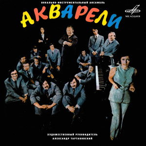  Акварели - Наше лето