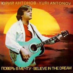  Юрий Антонов - Если пойдём вдвоём