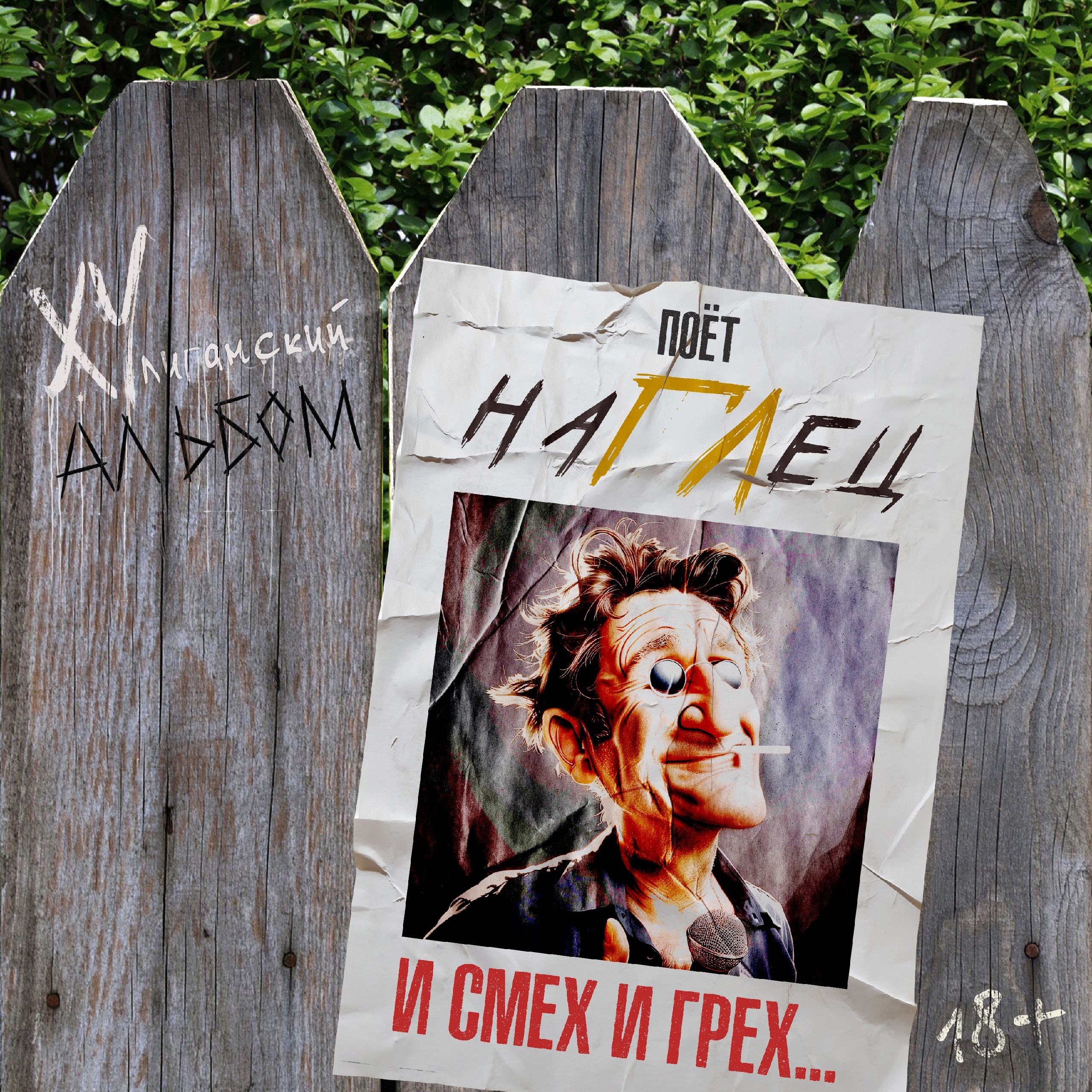  наГЛец - Ивы