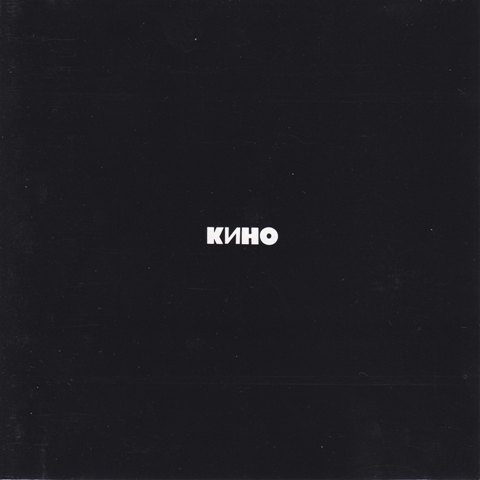  Кино - Звезда