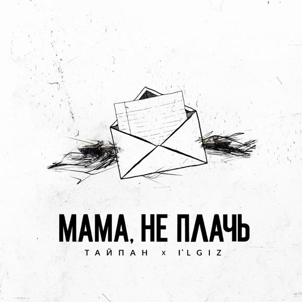  Тайпан feat. IL'GIZ - Мама, Не Плачь