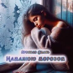 Ярослав Смаль - Намалюю морозом