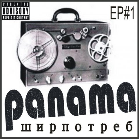  PANAMA - До свиданья