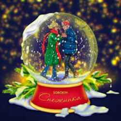  Sorokin - Снежинка