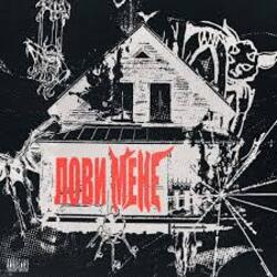  OBRIY - Лови мене