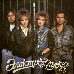  Электроклуб - Схожу с ума