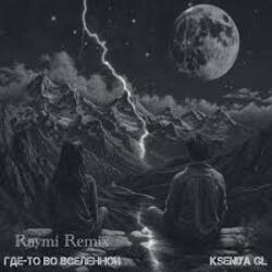  Kseniya GL - Где-то во вселенной (Raymi Remix)
