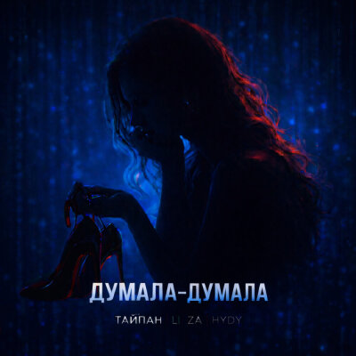  Тайпан feat. LI ZA & HYDY - Думала-думала
