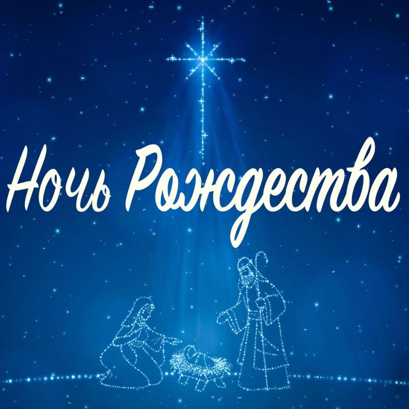  Андрея Насыров & Театр песни ''Талисман'' - Ночь Рождества