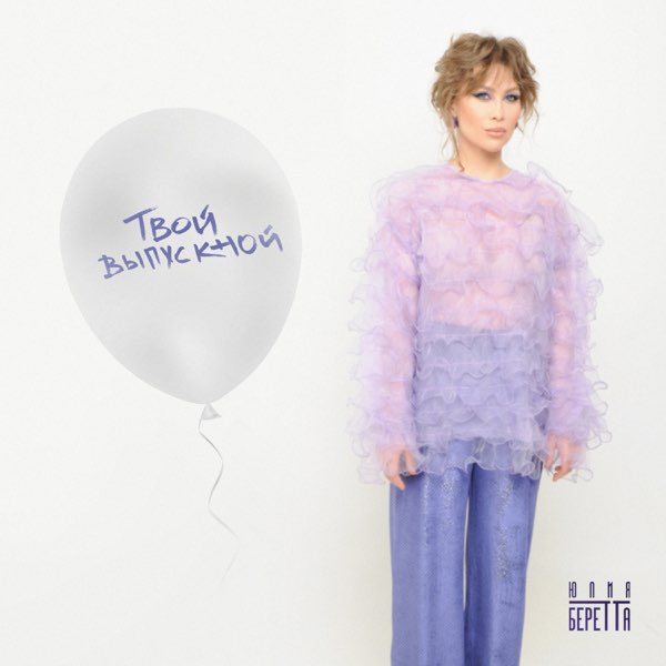  Юлия Беретта - Твой выпускной