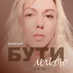  Юлия Рай - Бути Легкою