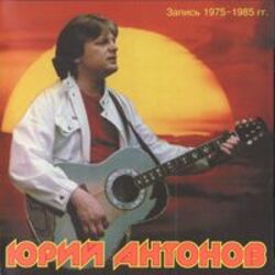  Юрий Антонов - Это Москва