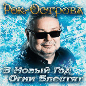  Рок-Острова - В Новый Год Огни Блестят