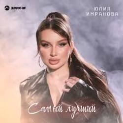  Юлия Имранова - Самый лучший