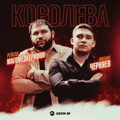  Рейсан Магомедкеримов feat. Михаил Черняев - Шопен