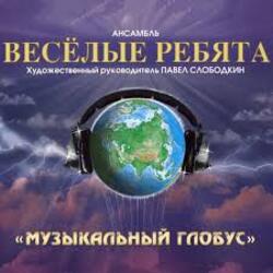  Веселые ребята - В последний раз