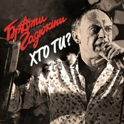  Брати Гадюкіни - Хто ти
