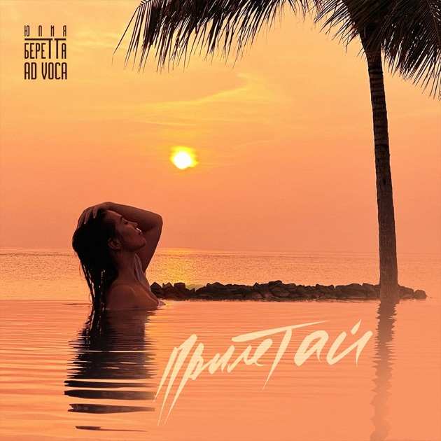  Юлия Беретта & Ad Voca - Прилетай