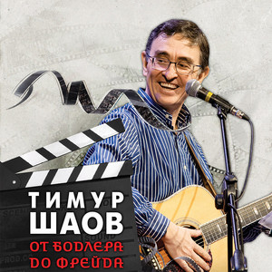  Тимур Шаов - Я себе сломал ногу