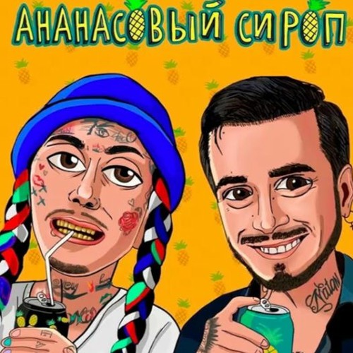  Natan & Ганвест - Ананасовый Сироп