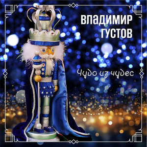  Владимир Густов - Весёлый новый год