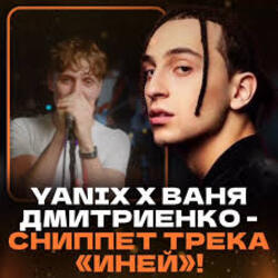  Ваня Дмитриенко & Yanix - Иней