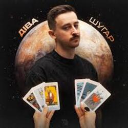  Шугар - Діва