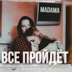  MADAMA - Все пройдет
