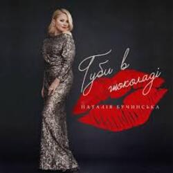  Наталья Бучинская - Даруй мені квіти