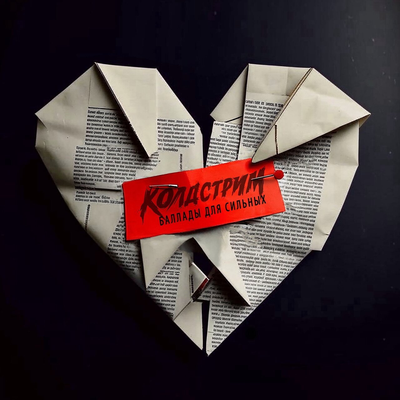  Колдстрим - Бросаюсь вниз