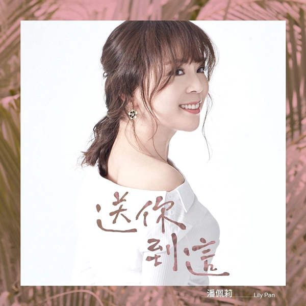  Lily Pan - I Send It to You