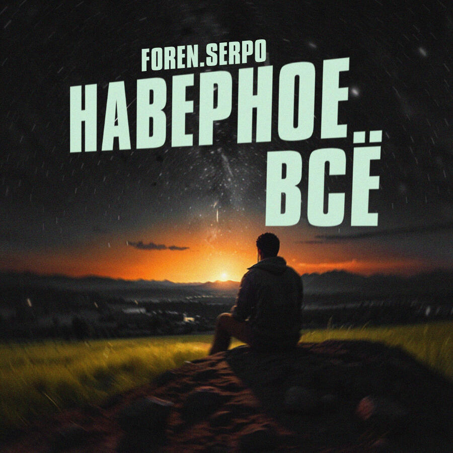  SERPO & FOREN - Наверное всё