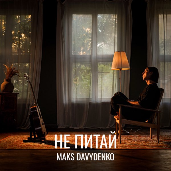  Maks Davydenko - Не Питай