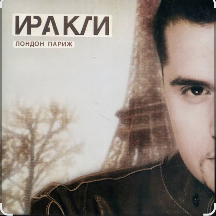  Иракли - Лондон-Париж