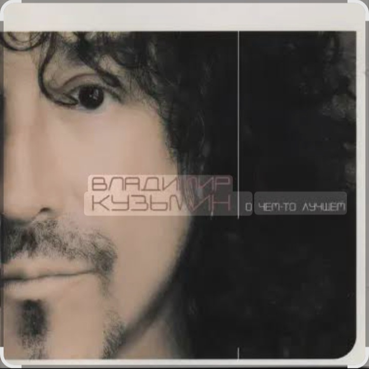  Владимир Кузьмин - Мне одиноко детка