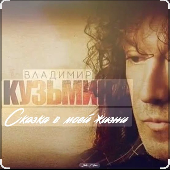  Владимир Кузьмин - Сказка в моей жизни
