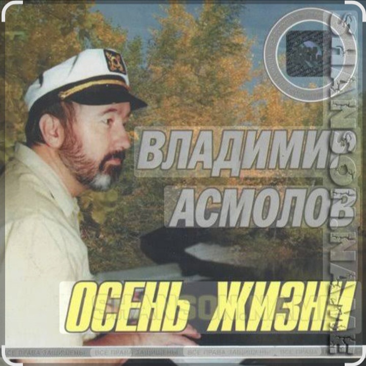  Владимир Асмолов - Осень жизни