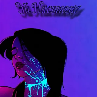  АрИсТоКрАт - Эй Настюха