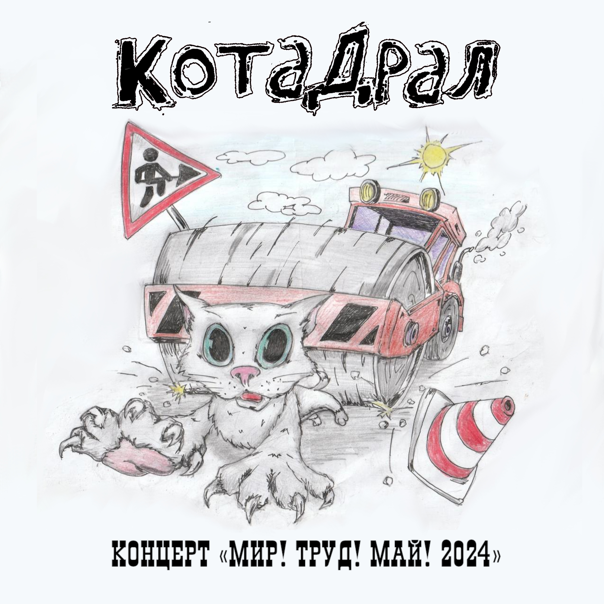  КотаДрал - Банановая жизнь