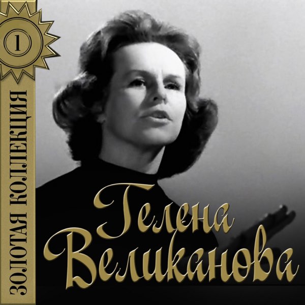  Гелена Великанова - Первый снег