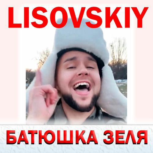 LISOVSKIY - БАТЮШКА ЗЕЛЯ (Prod. Fy_Smow remix)