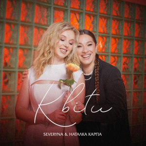  SEVERYNA & Наталка Карпа - Квіти