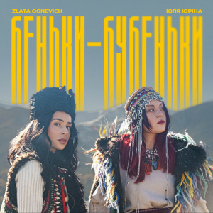  ZLATA OGNEVICH & Юля Юріна - Беньки-бубеньки