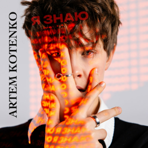  Artem Kotenko - Я знаю