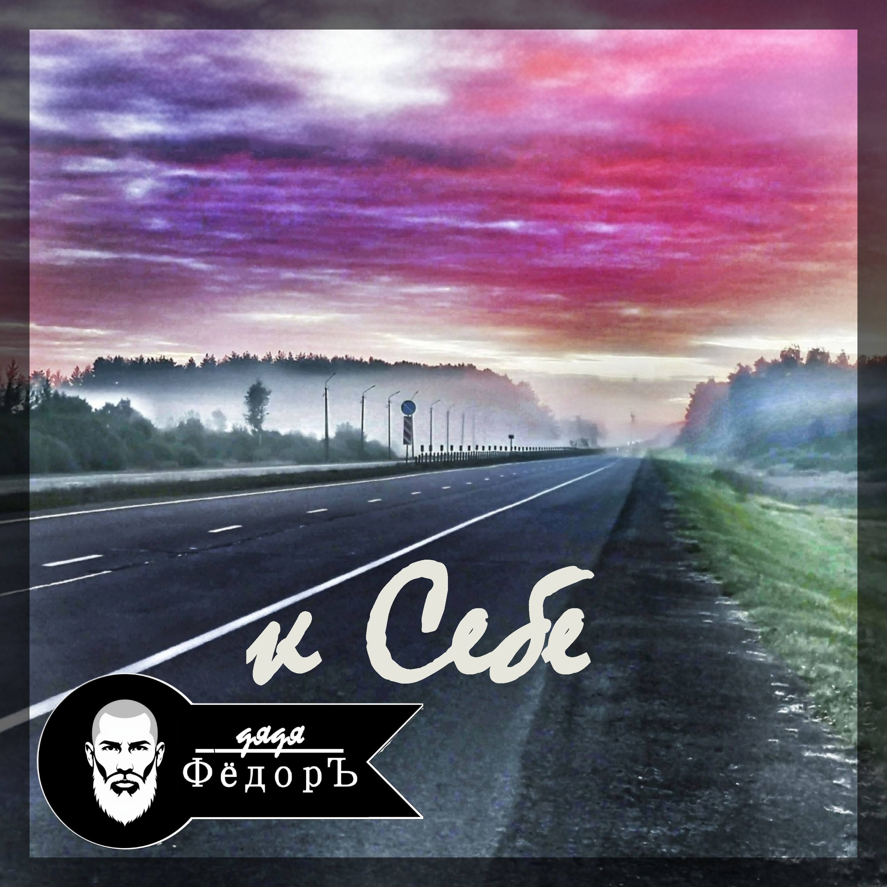 Cover Дядя ФёдорЪ - К Себе