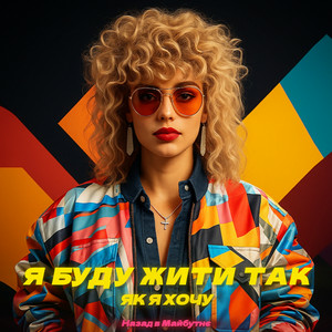  Назад у Майбутнє - Я БУДУ ЖИТИ ТАК ЯК Я ХОЧУ